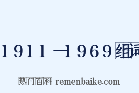 1911—1969组词是什么意思的图片